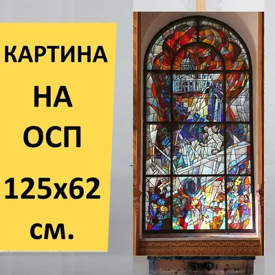 Картина \"Витраж, окно, стекло\" для интерьера на стену / Декор в дома,  спальню, на кухню, детскую комнату, 125 см х 62 см - купить по низкой цене  в интернет-магазине OZON (852948705)