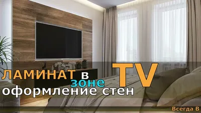 ЛАМИНАТ как оформление стен В ЗОНЕ TV. УЛЬТРАМОДНЫЙ ДИЗАЙН ИНТЕРЬЕРА TV  ЗОНЫ. - YouTube