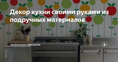 Лучшие варианты отделки стен в кухне: чем отделать красиво и оригинально