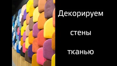 Оформление стен гобеленом