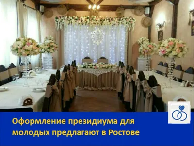 Свадебное оформление стола жениха и невесты. Банкетный зал… | Flickr
