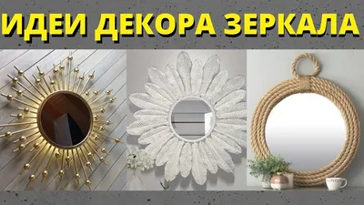 ДЕКОР ЗЕРКАЛА/ЛУЧШИЕ ИДЕИ СВОИМИ РУКАМИ/ЗЕРКАЛО С ПОДСВЕТКОЙ/DIY Room De...  | Украсить зеркало, Украсить коробку, Украшение зеркала