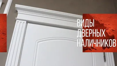 Методы правильного крепления наличников | Всё, что нужно знать о дверях |  Дзен