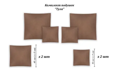 Подушки для дивана «Тула» | Купить диван