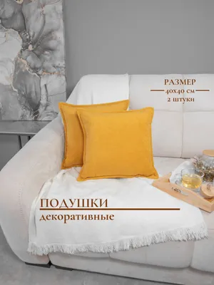 Подушка декоративная 2 шт желтая, декоративные подушки 40x40 на диван 2 шт  желтые 40x40 - купить по низкой цене в интернет-магазине OZON (729868277)