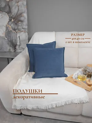 Подушка декоративная 2 шт синяя, декоративные подушки 40x40 на диван 2 шт  синие 40x40 - купить по низкой цене в интернет-магазине OZON (730104404)
