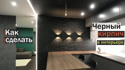 Декоративный кирпич и искусственный камень в интерьере фото - Москва Deckson