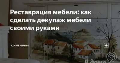 Мастер-класс по декорированию мебели в технике декупаж своими руками |  Строительный портал RMNT.RU | Дзен