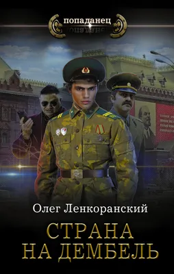 Страна на дембель, Олег Ленкоранский – скачать книгу fb2, epub, pdf на  ЛитРес