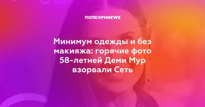 Безупречный образ: Деми Мур на фото без макияжа