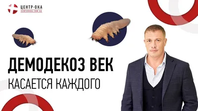 Картинки демодекса на ресницах: примеры поражения