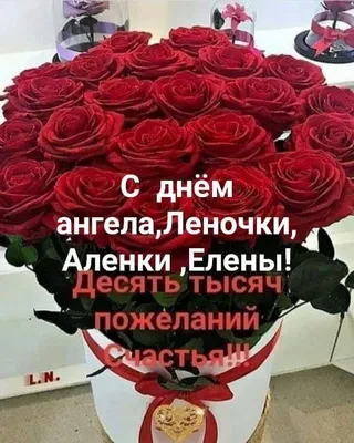 Открытки с днём ангела Елена — скачать бесплатно в ОК.ру