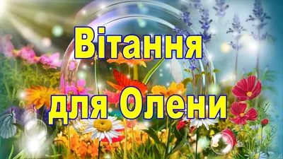 С Днем ангела Елены: оригинальные поздравления в стихах, открытках и  картинках — Украина