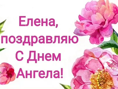 С Днем ангела и именинами каждую Ольгу и Елену 24 июля — роскошные открытки  и поздравления | Курьер.Среда | Дзен