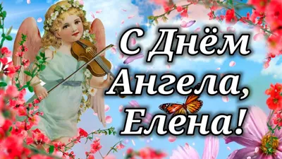 10 открыток с днем ангела Елена - Больше на сайте listivki.ru