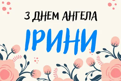 Ирина, с Днем Ангела! 👼 | Ирина Гром | ВКонтакте