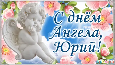 День ангела Юрия - прикольные открытки, картинки, стихи, проза, смс -  Апостроф