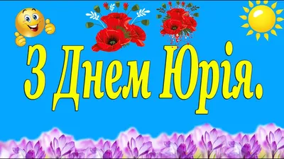 День ангела Юрия: лучшие поздравления и красивые открытки - Завтра.UA