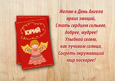 С Днем ангела Юрия: оригинальные поздравления в стихах, открытках и  картинках — Разное