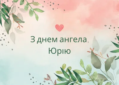 С Днем ангела Юрия: оригинальные поздравления в стихах, открытках и  картинках — Разное