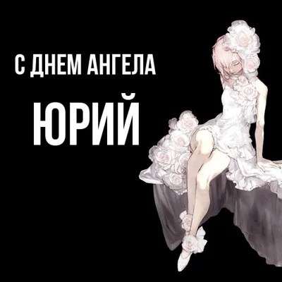 Лучшие поздравления с днем ангела - картинки и открытки - Events | Сегодня