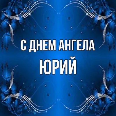 День ангела Юрия – поздравления на именины Юрия 2019 и картинки с Днем Юрия