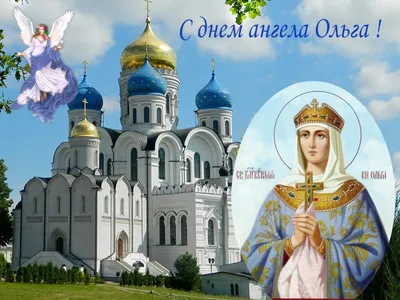 Olga Happy Angel Day! Happy Birthday Olga! Musical congratulations on  Angel's Day! - YouTube