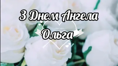 День Ольги 24 июля - картинки, открытки и поздравления