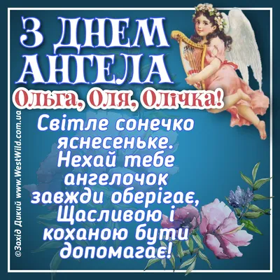 Привітання з Днем святої Ольги... - Привітання на всі свята | Facebook