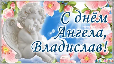 З Днем Ангела, В\"ячеслав! З Іменинами, Слава! Щире Привітання З Днем Ангела  для В\"ячеслава! - YouTube