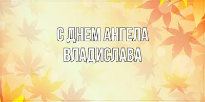 Привітання Владислава по імені| ВІТАННЯ