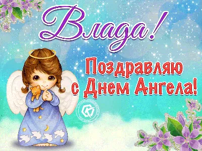 З Днем Ангела Влад! 7 жовтня! Щирі Вітання! Хай Ангел Покровитель завж... |  TikTok