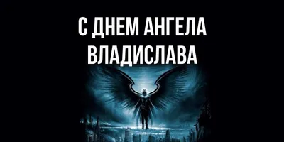 Открытка с именем Владислава С днем ангела. Открытки на каждый день с  именами и пожеланиями.