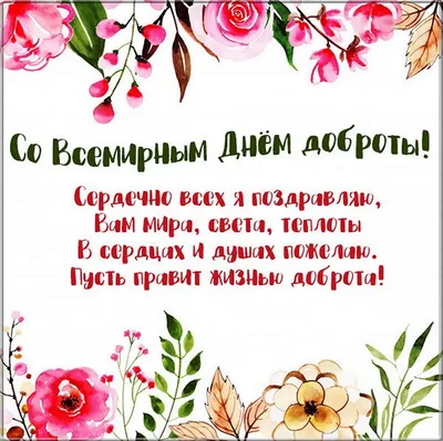 ❤ВСЕМИРНЫЙ ДЕНЬ ДОБРОТЫ❤ - Ошколе.РУ