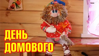 Новости - День Домового