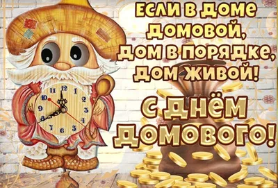 С Днем домового! Чудные открытки и веселые стихи в праздник 10 февраля |  Весь Искитим | Дзен