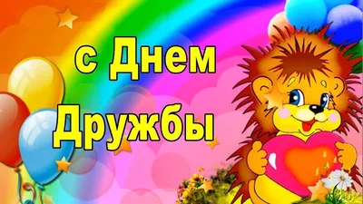 Сегодня день дружбы | Пикабу