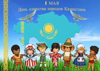 Дороги Павлодара Новости - 1 Мая — День единства народов Казахстана. Это  повод не просто вспомнить друг о друге, но и искренне пожелать счастья и  процветания, ведь счастливые люди, что окружают тебя,