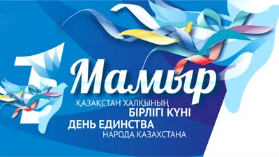 Kaspi.kz - Поздравляем вас с Днем единства народа Казахстана! Наша страна  объединила на своей земле множество разных национальностей, живущих в  дружбе и согласии. Каждый этнос богат своими национальными традициями,  кухней, литературой и