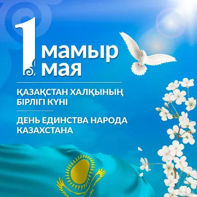 1 мая - Днем единства народов Казахстана