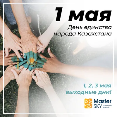 Уважаемые коллеги поздравляем Вас с Днем единства народа Казахстана!