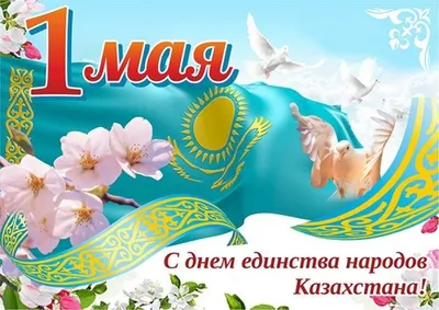 День единства народа отмечает Казахстан