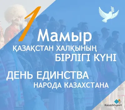 1 мая - День единства народов Казахстана