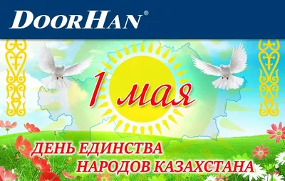 День единства народа отмечают в Казахстане