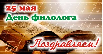 25 мая – День филолога - Российская Государственная библиотека для слепых