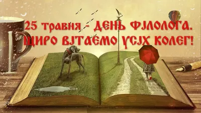 25 мая в России отмечается День филолога :: Петрозаводский государственный  университет