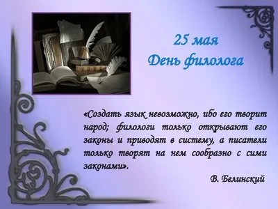 Министерство просвещения Российской Федерации - 25 мая - День филолога. С  праздником всех причастных! #наука #дата #филология | Facebook