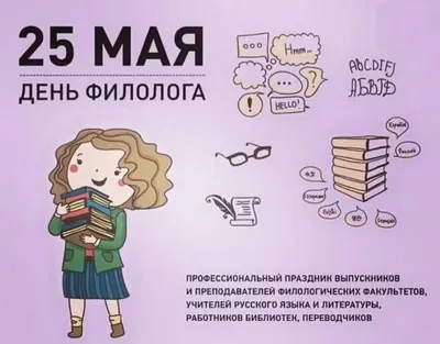 25 мая - День филолога - МКОУ Школа №2