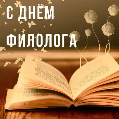 День филолога 2020: открытки, смс, поздравления в стихах, прозе, видео |  OBOZ.UA