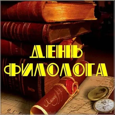 День филолога — поздравления в открытках — какой сегодня праздник 25 мая /  NV